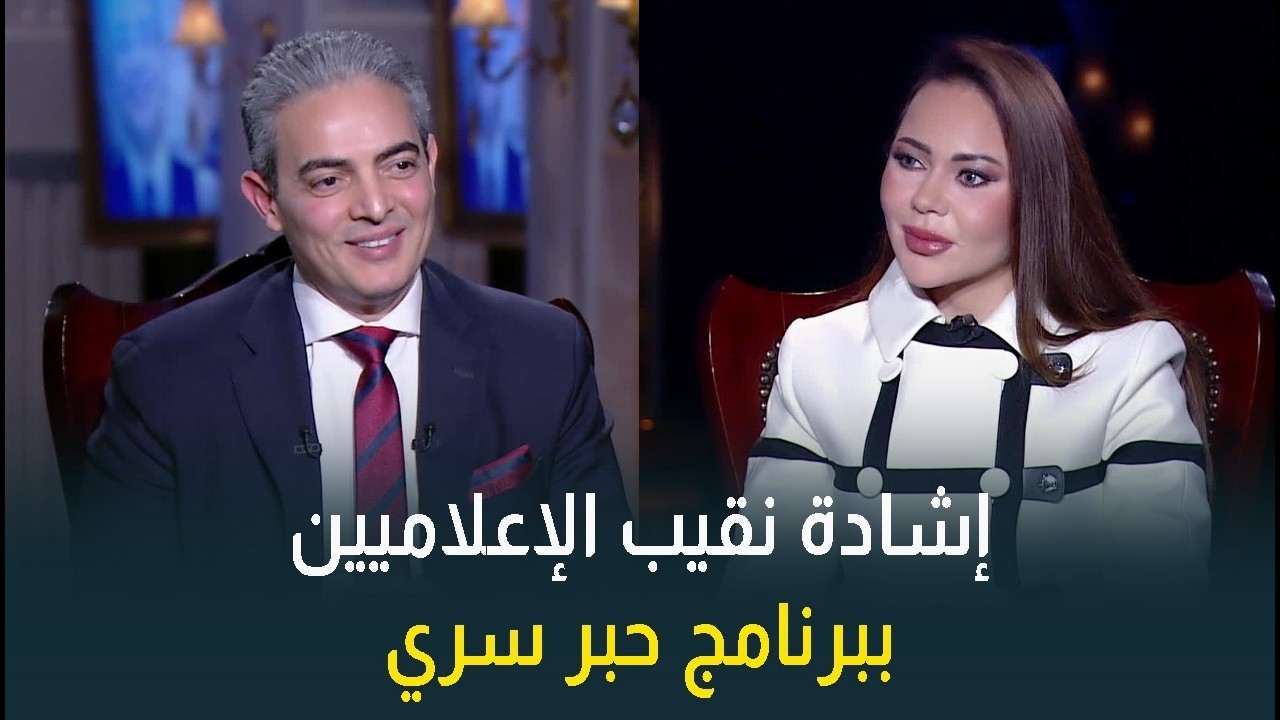 إشادة الدكتور طارق سعدة نقيب الإعلاميين ببرنامج حبر سري والإعلامية أسما إبراهيم