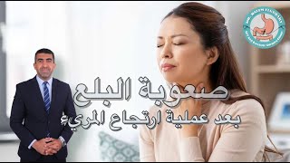 صعوبة البلع بعد عملية فتق الحجاب الحاجز | اد. حاتم الجوهري