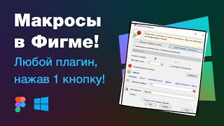 Макросы в Фигме (для Windows). Как запустить 1 кнопкой плагин Figma? Как разломать мастер-компонент?