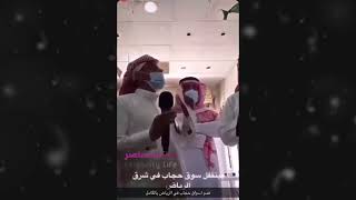 إقفال وهدم سوق حجاب في شرق الرياض بالكامل