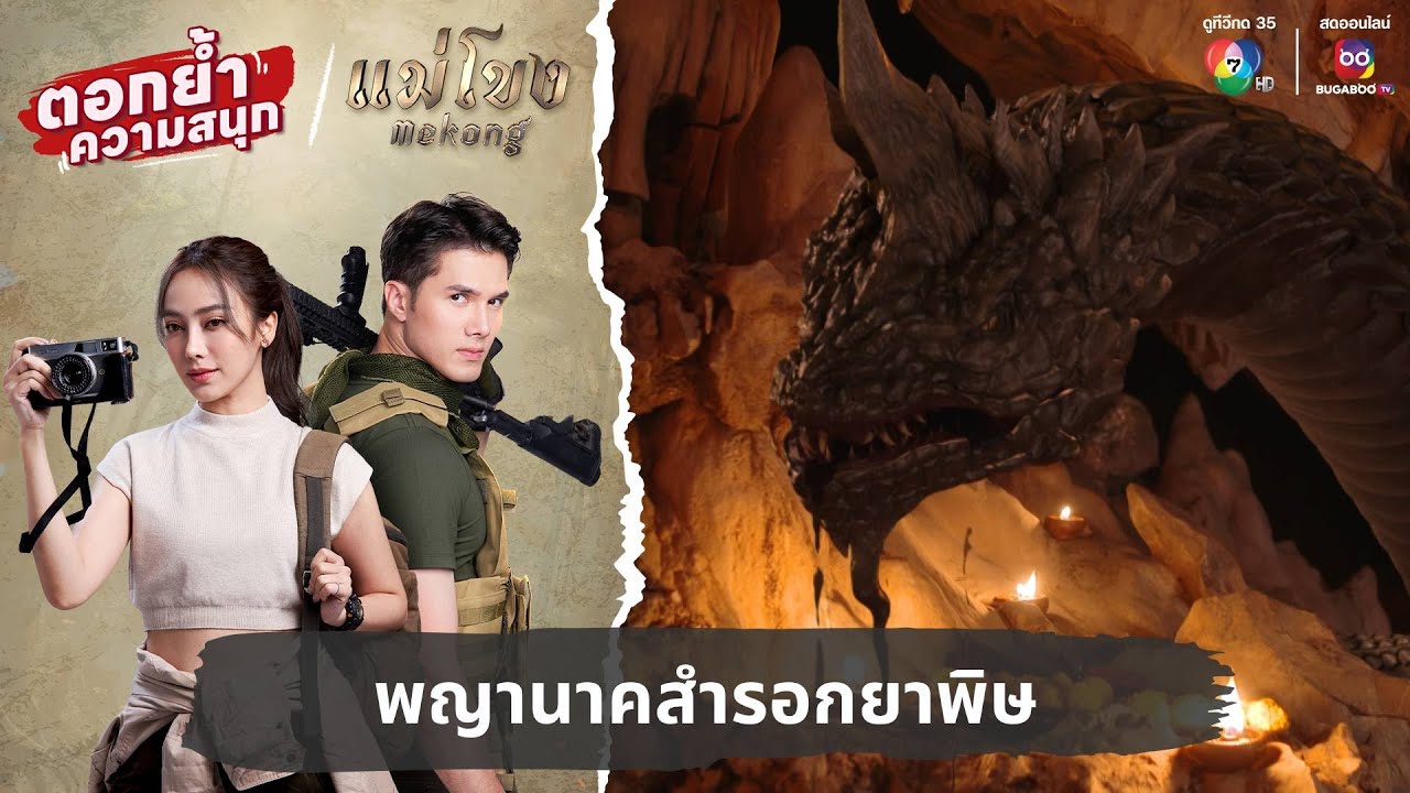 พญานาคสำรอกยาพิษ | ตอกย้ำความสนุก แม่โขง EP.34