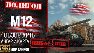 Обзор M12 гайд САУ арта США |  m12 оборудование | перки М12