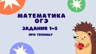 картинка: Задания 1-5 | ОГЭ 2024 Математика | Про теплицу