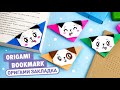 Оригами Собачка Книжная закладка из бумаги | Origami Paper Bookmark Dog