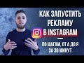 РЕКЛАМА INSTAGRAM 2019 | ТАРГЕТИРОВАННАЯ РЕКЛАМА В ИНСТАГРАМ | НАСТРОЙКА РЕКЛАМЫ В ИНСТАГРАМ