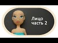 Каркасная кукла крючком, часть 9 (Лицо, часть 2). DIY Crochet doll, part 9 (Face, part 2)