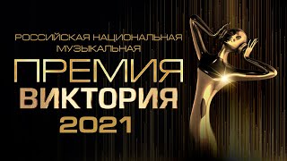 Музыкальная премия «ВИКТОРИЯ 2021»