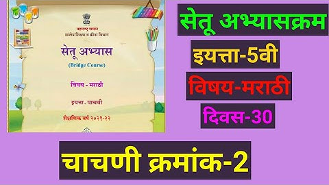सेतू अभ्यास इयत्ता पाचवी चाचणी 2 | मराठी |Setu Abhyaskaram |  Bridge Course 5th Day - 30|   Test-2