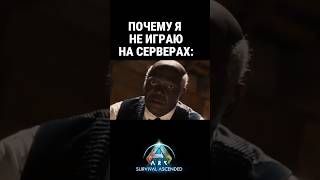 СЕРВЕРА В ARK SURVIVAL EVOLVED Онлайн Арк мобайл #memes #shorts