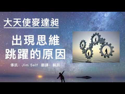 【大天使麥達昶】思維跳躍的現象及其原因
