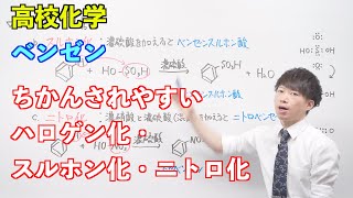 【高校化学】芳香族化合物①前半 ～ベンゼン〜