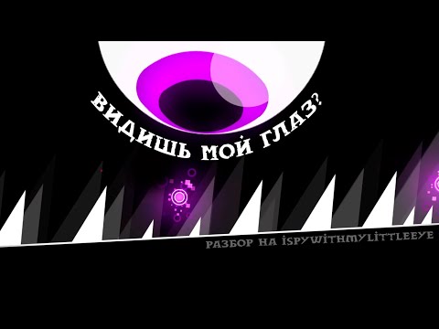 Видео: iSpyWithMyLittleEye - Гениальный уровень?