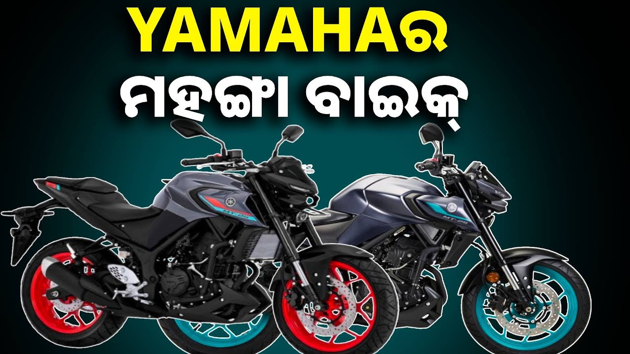 ଭାରତୀୟ ବଜାରରେ Yamaha ଲଞ୍ଚ କଲା ଦୁଇଟି କଷ୍ଟଲି ବାଇକ୍, ଦାମ୍ ଅଧିକ କିନ୍ତୁ ଫିଚର୍ସ ଜବରଦସ୍ତ || Knews Odisha