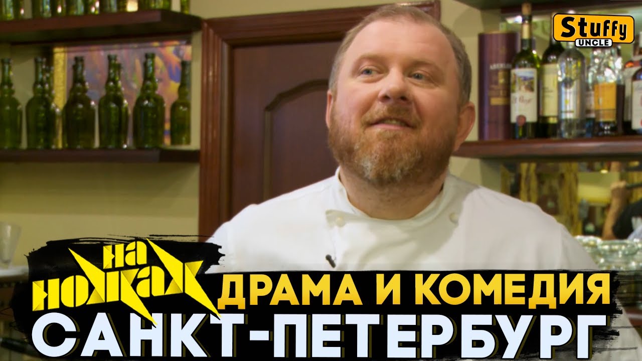 На НОЖАХ: Санкт-Петербург - Драма и комедия