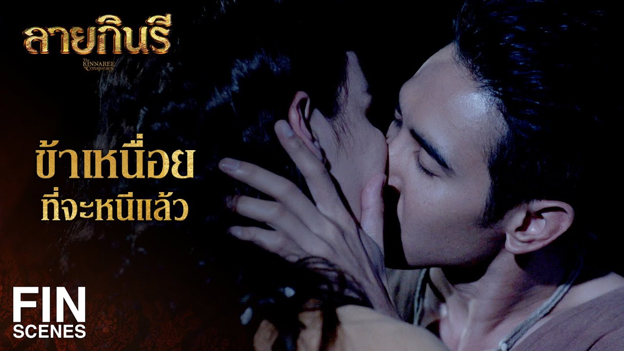 FIN | ข้าเป็นคนฆ่าไอ้กปิตันฌอง คุณหนู และอีเอี้ยงเป็นผู้บริสุทธิ์ | ลายกินรี EP.16 | Ch3Thailand