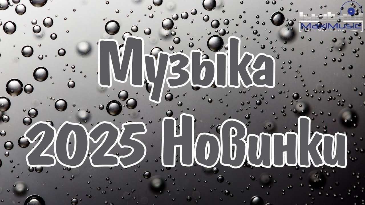 РУССКИЕ ХИТЫ 2025 - 2026 НОВИНКИ #2 🌟 Русская Музыка 2026 🎧 Шазам 2026 Русские Песни ▶ Клипы Слушать