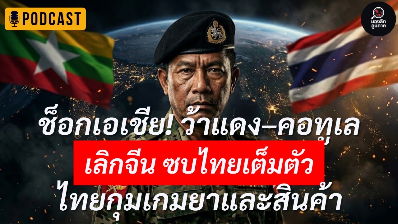 เวียดนามสะเทือน! “ว้าแดง–คอทูเล” ผินหลังให้จีน เอนเอียงหา “พี่ไทย” กุมเส้นทางยาและสินค้าครบวงจร