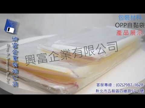 【興富包材】OPP自黏袋，精緻包裝，塑膠袋