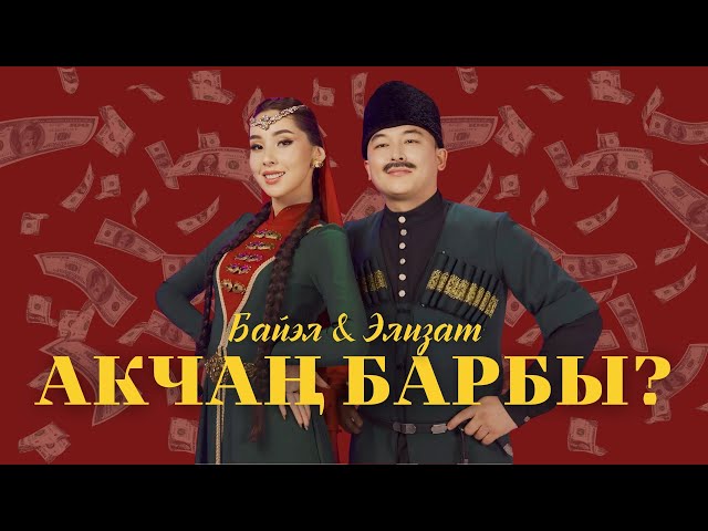 АКЧАҢ БАРБЫ? БАЙЭЛ & ЭЛИЗАТ (Official Video) | Деньги есть? | Pulun var?