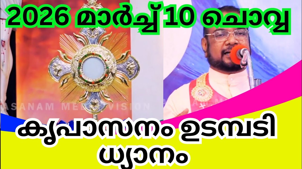 കൃപാസനം ഉടമ്പടി ധ്യാനം|kreupasanam live|kreupasanam live today|ഉടമ്പടി ധ്യാനം |March 10,ചൊവ്വ 2026