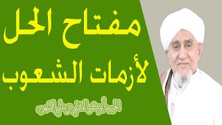 الحبيب أبوبكر العدني بن علي المشهور  مفتاح الحل لأزمات الشعوب