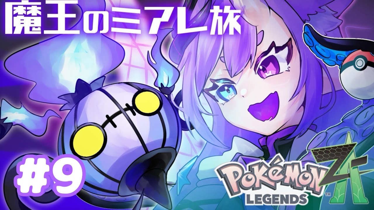 【ポケモンZA】9魔王とミアレ旅‼やっと再開の巻…!!
