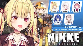 【NIKKE】にじニケ青チーム！たのしも～！【にじさんじ/星川サラ】