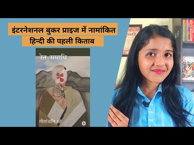 Ret Samadhi : Geetanjali Shree | First Hindi book nominated in Booker Prize| masala chai