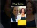 የአርቲስቶቻችን ለውጥ Ethiopian Artists Ethiopian Movie Ethiopian Films Ebstvworldwide Entertainment 