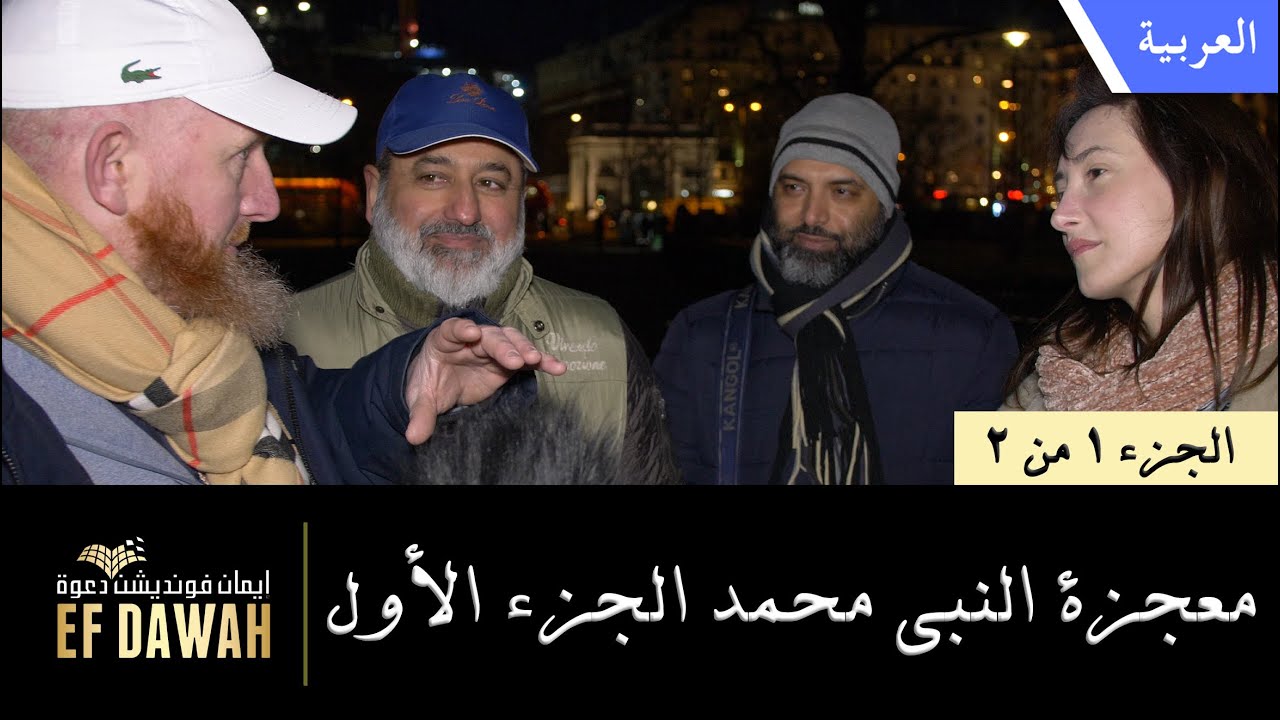 معجزة محمد ﷺ الجزء الأول  - حوار حمزة وعباس مع فتاة بولندية عن القرآن