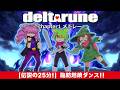 DELTARUNE チャプター1メドレー で 脂肪燃焼ダンス！【闇に響くずんだもんカバー】