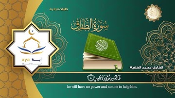 سورة الطارق | القارئ محمد الفقيه