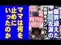 ママは何を止めにいったのか　限界迎えた左派の反戦キャンペーン「日本は戦争したい国」