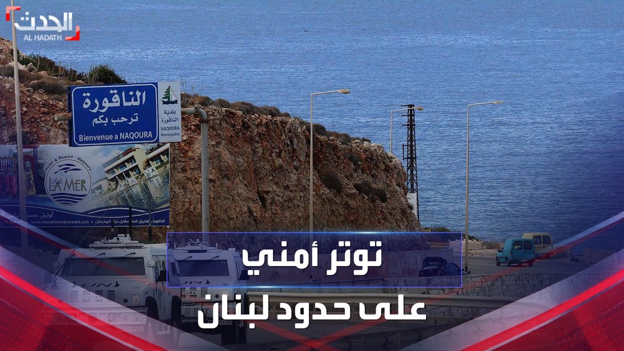 أوضاع أمنية “متوترة” على الحدود بين لبنان وإسرائيل