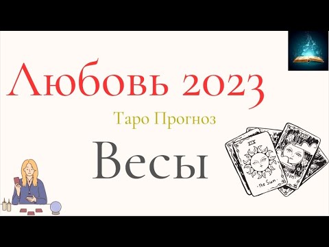 гороскоп на 2023 таро любовный