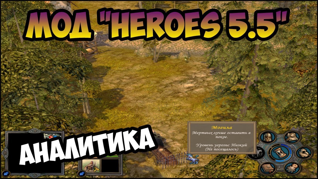 Герои 5 - КРУТОЙ Мод "Heroes 5.5" (Обзор и оценка)