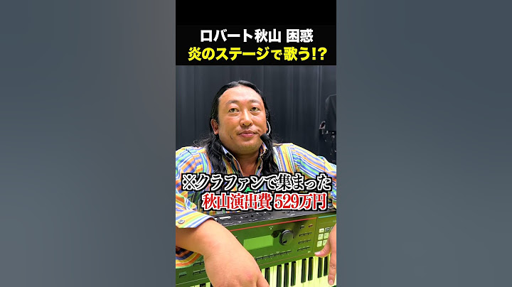 【困惑】サビで炎が出続けるステージで歌うロバート秋山ｗｗｗ #shorts