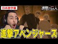 進撃版アベンジャーズの結成にテンション爆上がりのニキ【進撃の巨人4期24話】【日本語字幕】【海外の反応】