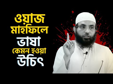 ওয়াজ মাহফিলে ভাষা কেমন হওয়া উচিৎ | শায়েখ মাহমুদ বিন ক্বাসিম | @AsSalafi1
