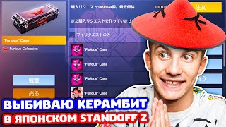 ВЫБИВАЮ КЕРАМБИТ В ЯПОНСКОМ STANDOFF 2!