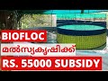 Subsidy for BIOFLOC Fish farming in Kerala 2020 | സബ്‌സീഡി ബയോഫ്‌ളോക്ക് മത്സ്യ കൃഷി | Malayalam