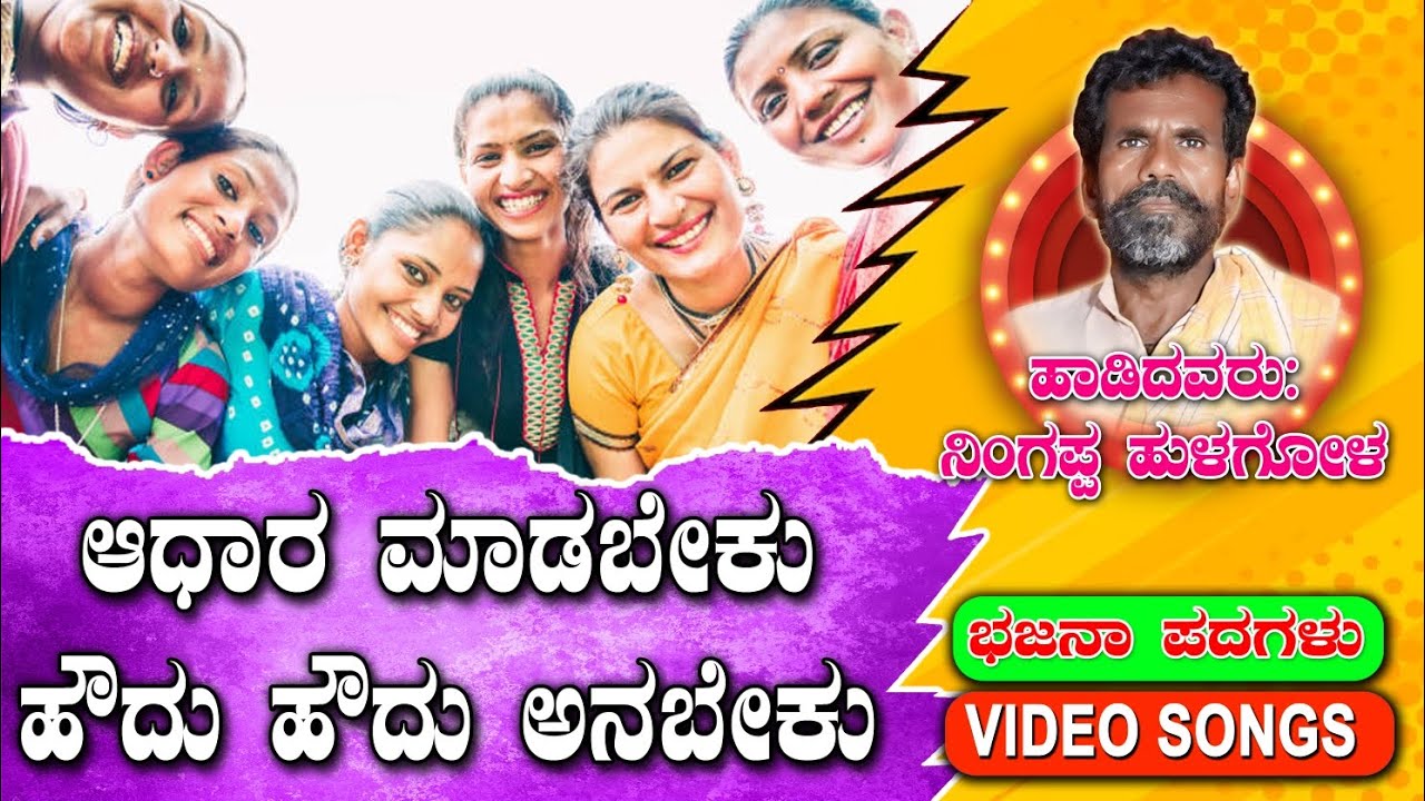 ಆಧಾರ ಮಾಡಬೇಕು ಹೌದು ಹೌದು ಅನಾಬೇಕು || Aadhara Madabeku Houdu Houdu Anabeku ||  #bhajanapadagalu #bhajans
