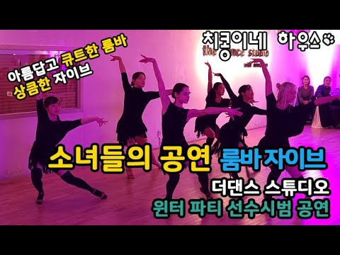 소녀들의 공연 룸바 자이브 - 더댄스 스튜디오 윈터 파티 선수시범 공연