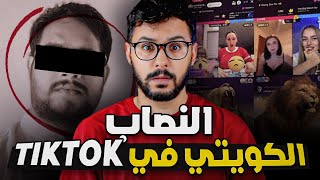 أخطر عملية نصب لكويتي في تكتوك tiktok , عن طريق المباشر 💰💰