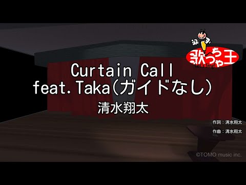ガイドなし Curtain Call Feat Taka 清水翔太 カラオケ