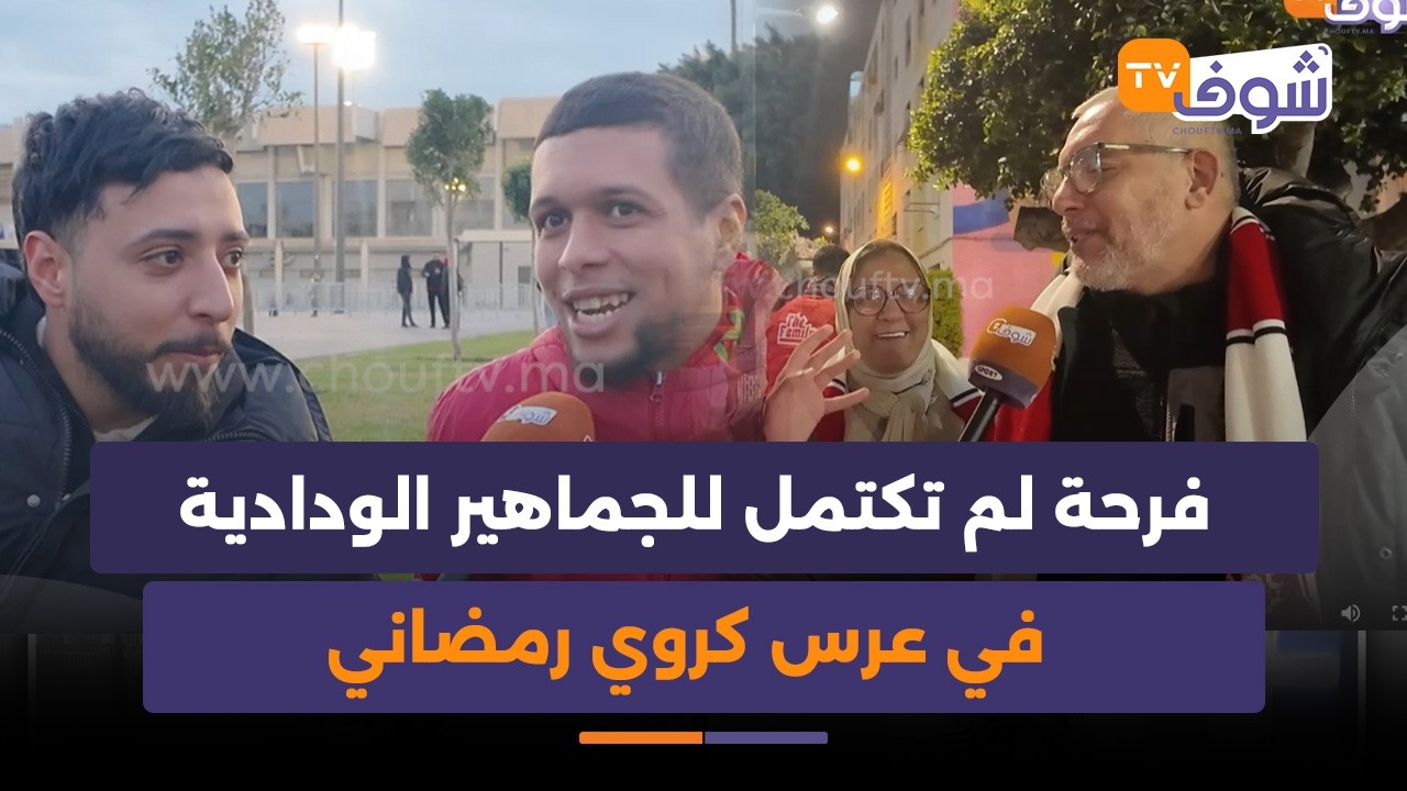 مع الجمهور .. فرحة لم تكتمل للجماهير الودادية في عرس كروي رمضاني  بدونور بعنوان الحمرا مون أمور