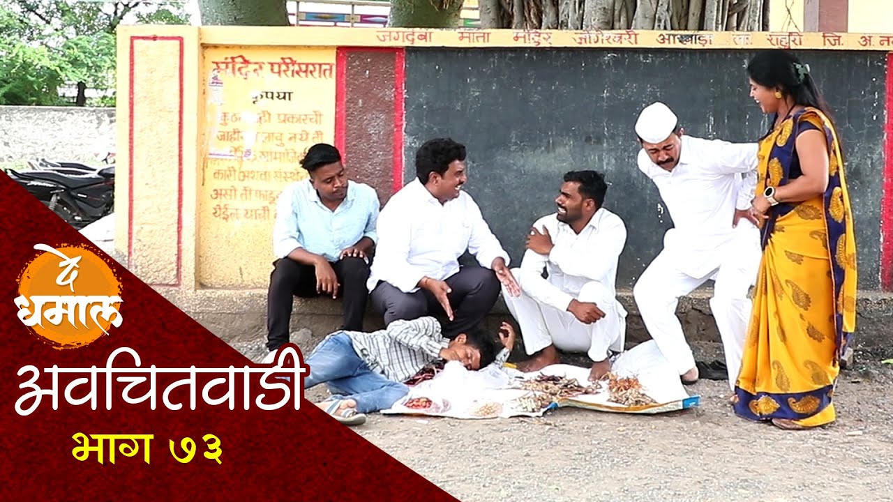 जालूने नवीनच उद्योग केला | अवचितवाडी भाग - ७३ | Avchitwadi Episode - 73 | De Dhamal