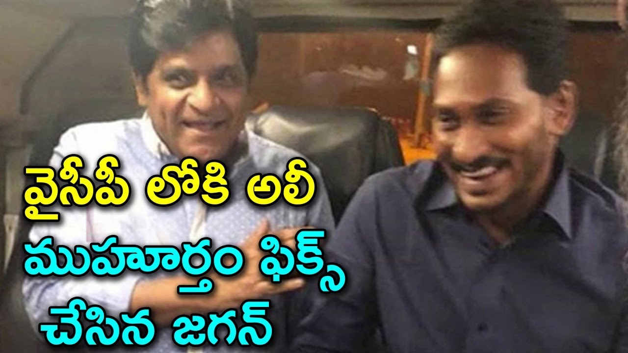 వైసీపీ లోకి అలీ ముహూర్తం ఫిక్స్ చేసిన జగన్ |Comedian Ali Joins YCP Party ?|Mana Aksharam