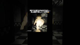 史上最速で殺しにくるアニマトロニクスがこちら...