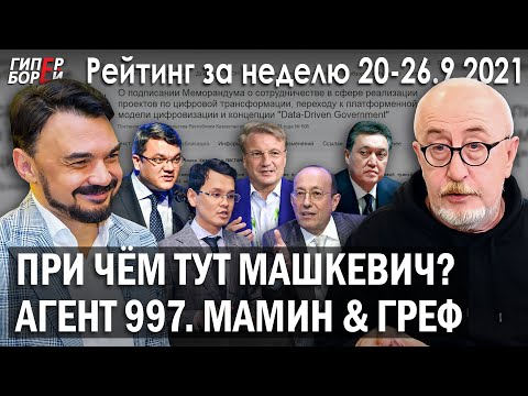 При чём тут МАШКЕВИЧ? / Агент 997 Багдат МУСИН / Нацпроект за 2 трлн тенге – ГИПЕРБОРЕЙ. Рейтинг